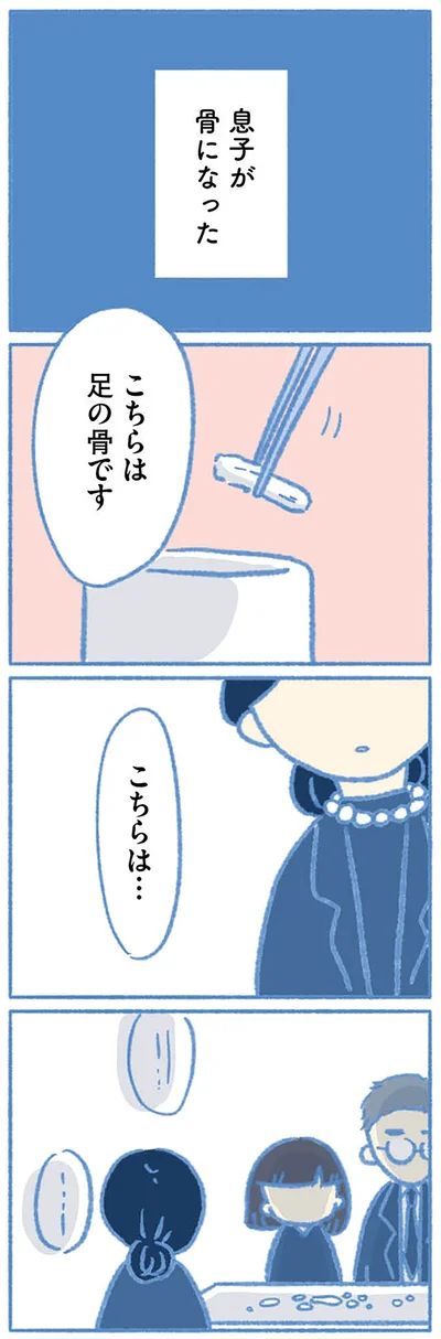 息子が骨になった
