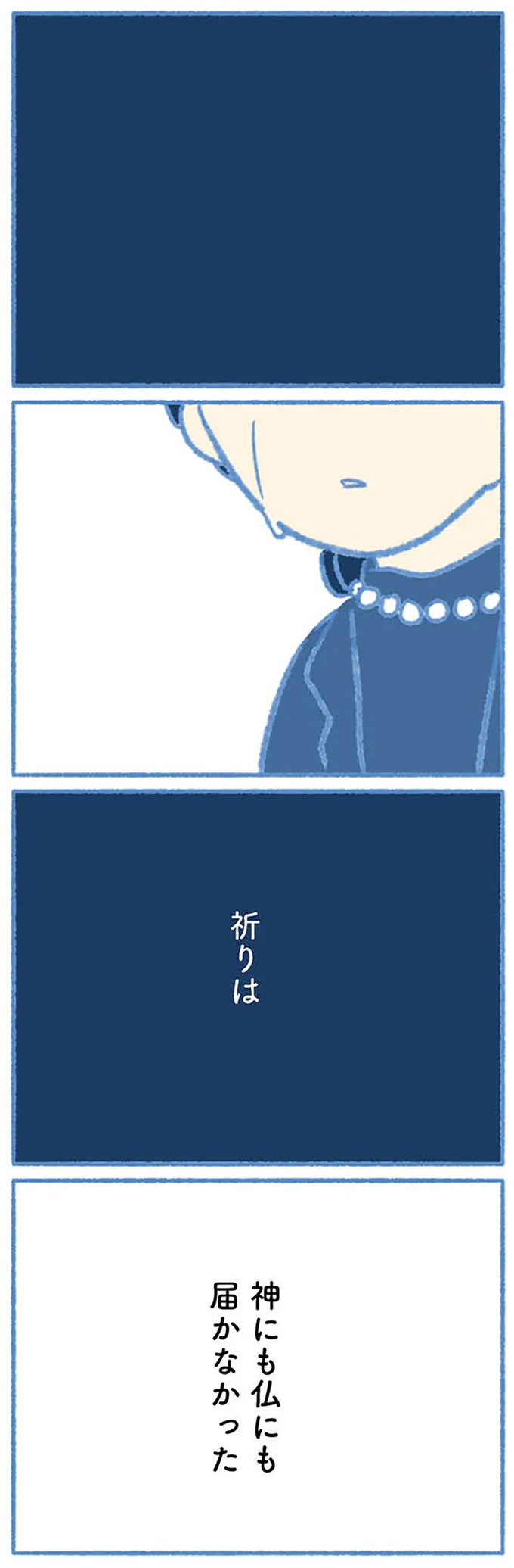祈りは届かなかった