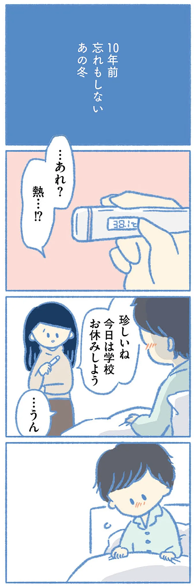 忘れもしないあの冬