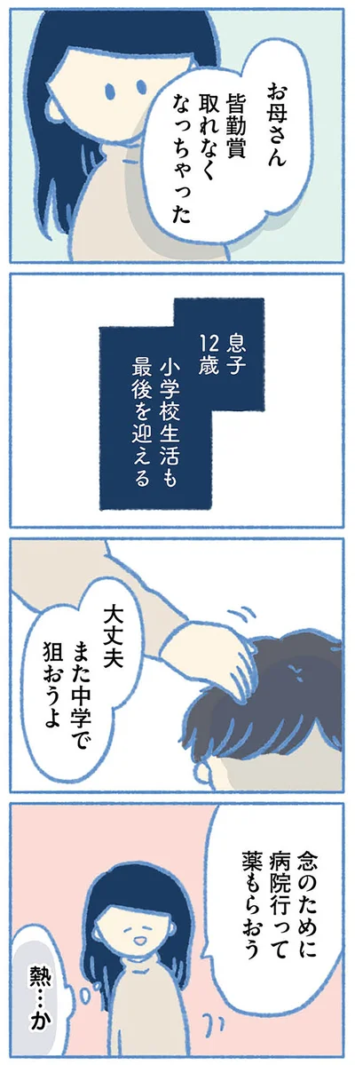 皆勤賞取れなくなっちゃった