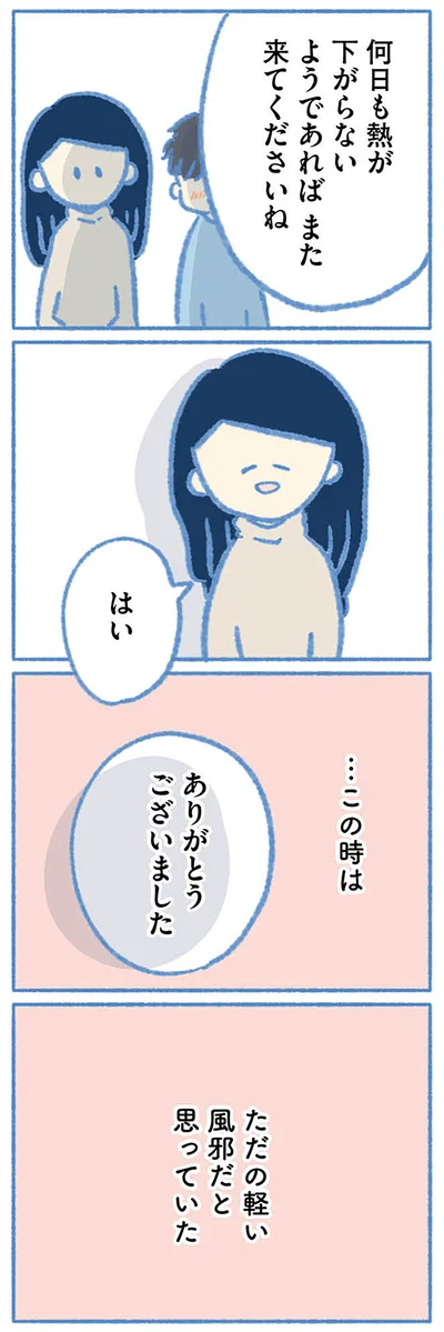 軽い風邪だと思っていた