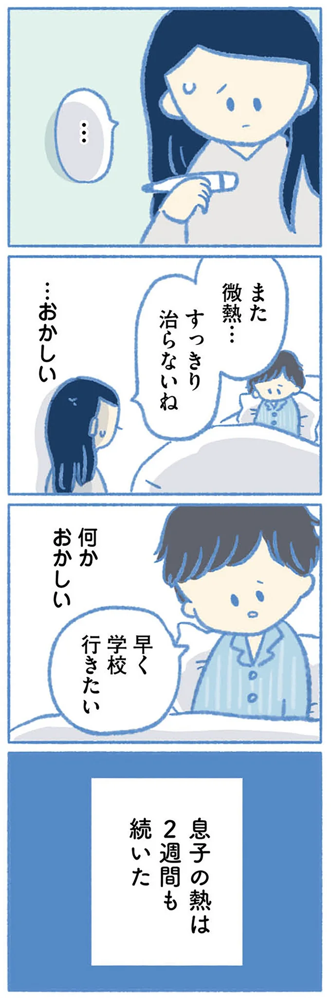 息子の熱は2週間も続いた
