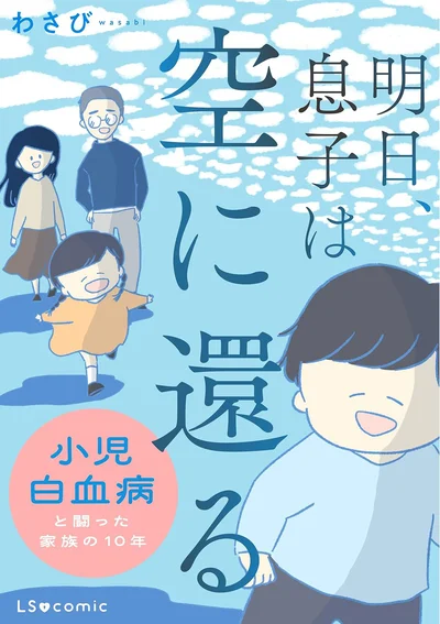 小児白血病と闘った息子と、彼を支え続けた家族の物語『明日、息子は空に還る 小児白血病と闘った家族の10年』