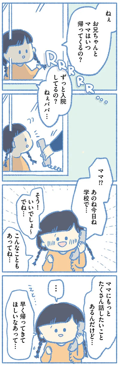 お兄ちゃんとママはいつ帰ってくるの？