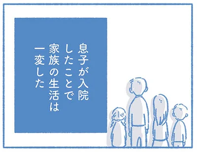 治療方針を告げられた家族は…