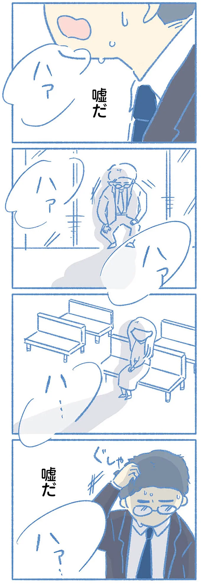 嘘だ