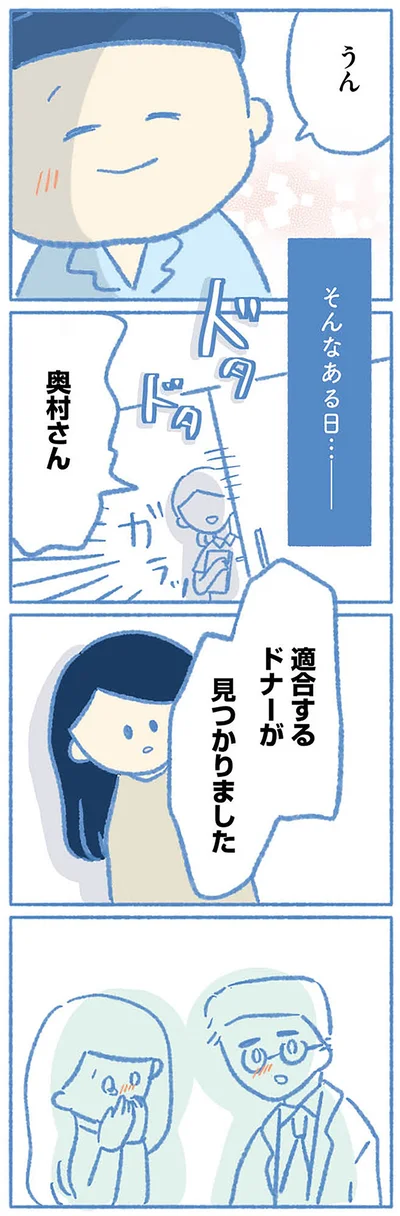 ドナーが見つかりました！