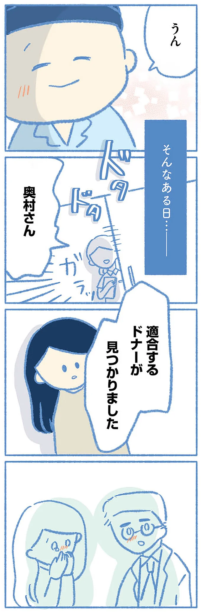 ドナーが見つかりました！