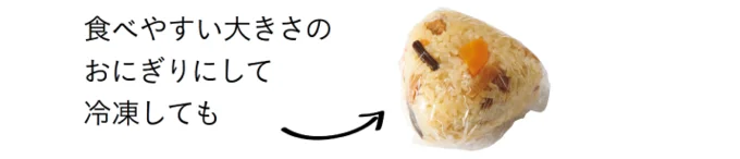 食べやすい大きさのおにぎりにして冷凍しても