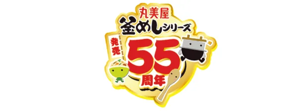  丸美屋釜めしシリーズ発売50周年