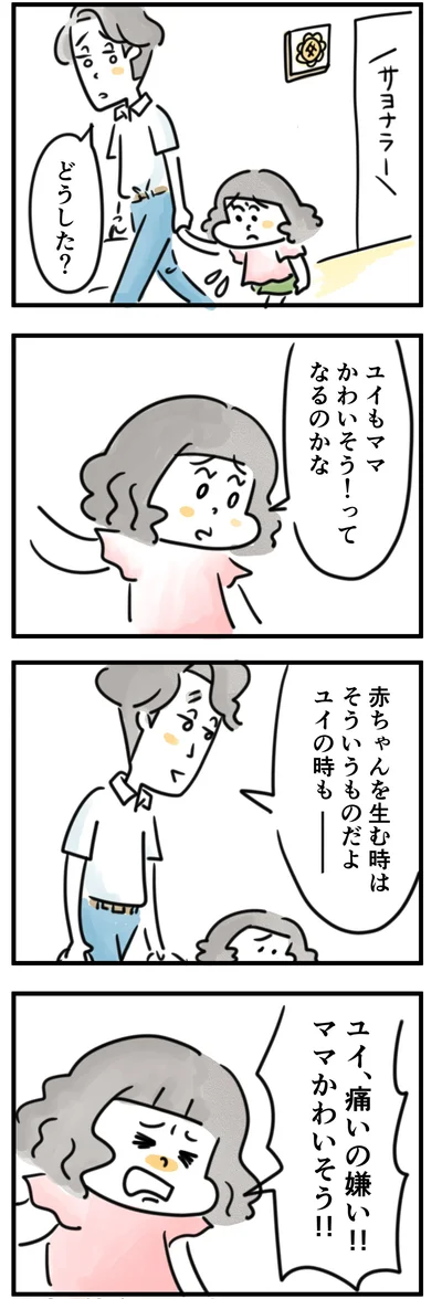 ユイは「痛いの嫌い」「ママかわいそう」と言い出して…
