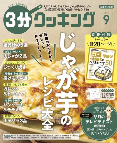 毎日のおかずからガレット、ドフィノアまで…じゃが芋のレシピ大全『３分クッキング 2025年9月号』