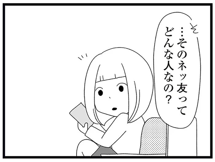 娘が作った女子高生の「ネッ友」。SNSにどっぷりハマっているようで／娘がスマホで知らない男とやりとりしてました（11）
