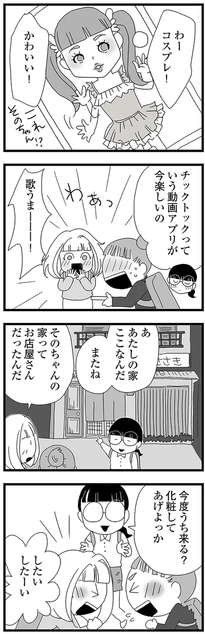 今度うち来る？化粧してあげよっか