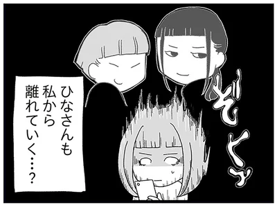 私から離れていく…？