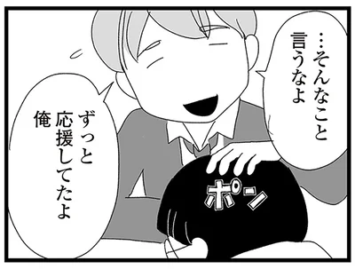 ずっと応援してたよ