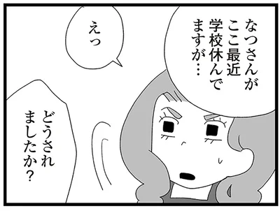 娘が学校に来ていない？