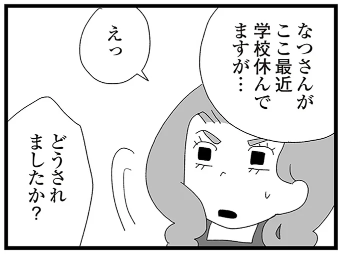 娘が学校に来ていない？