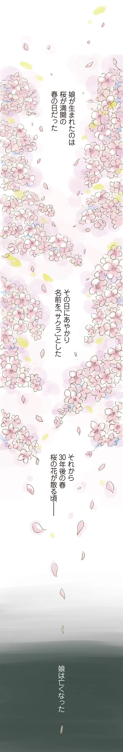 娘は亡くなった