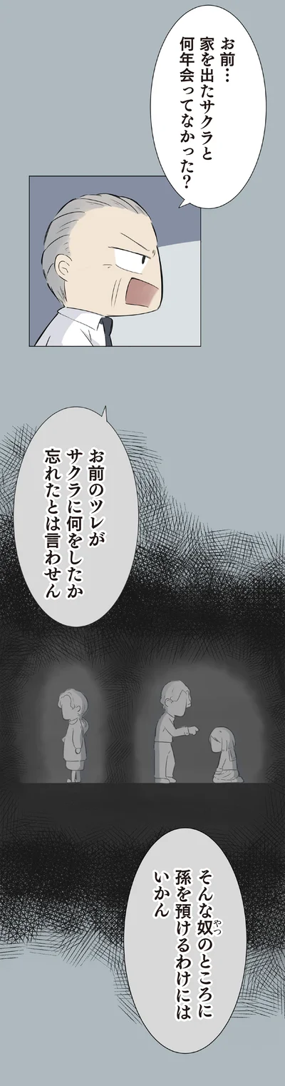 そんな奴のところに孫を預けるわけにはいかん