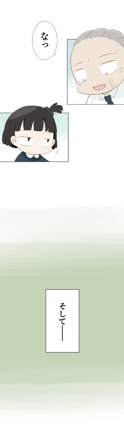 そして