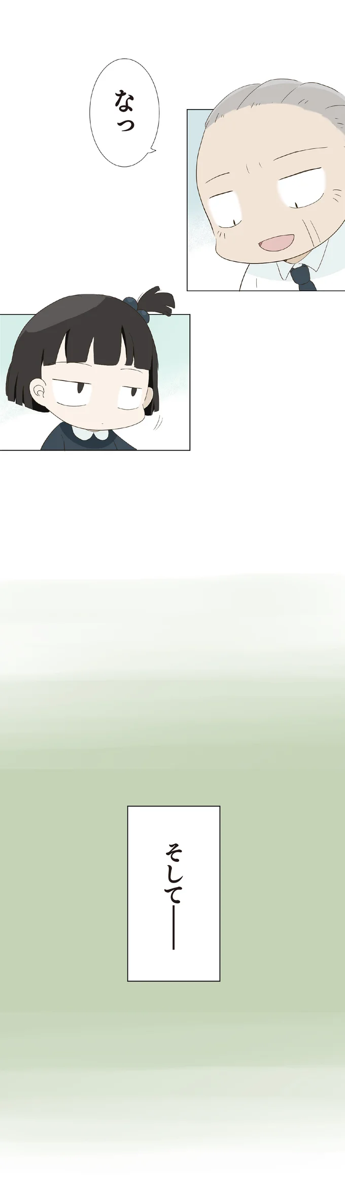 そして