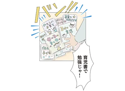 育児書で勉強じゃ！