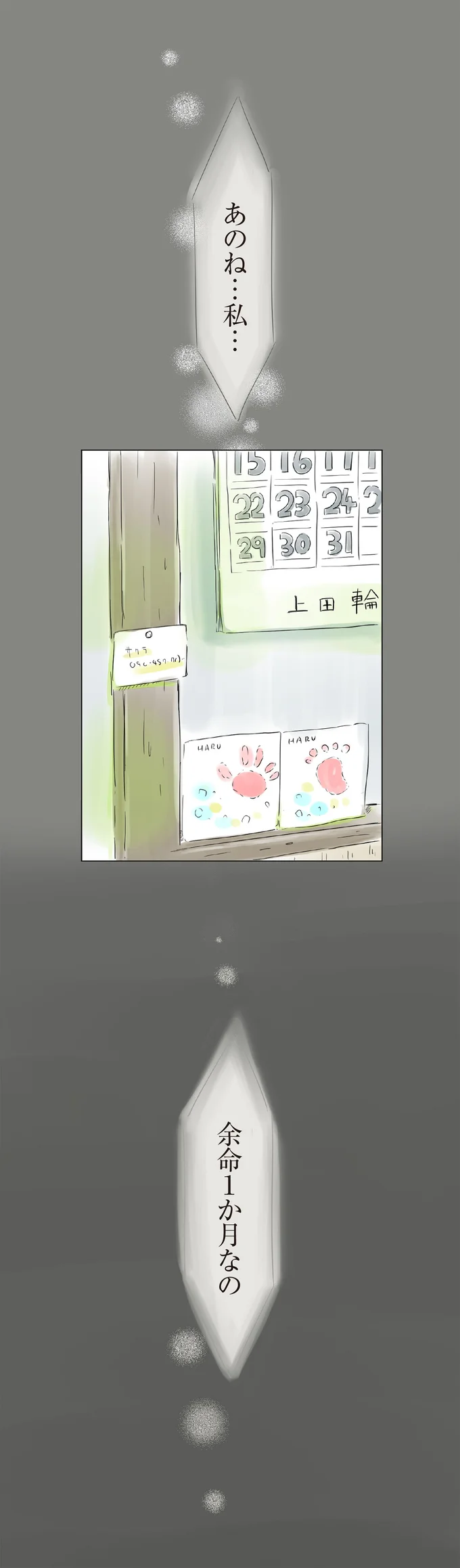 余命1か月なの