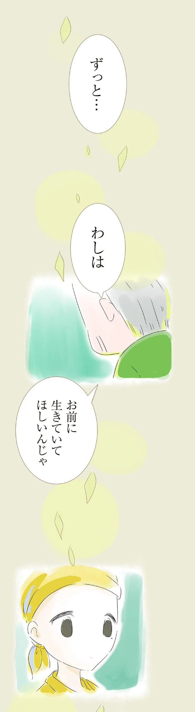 お前に生きていてほしいんじゃ