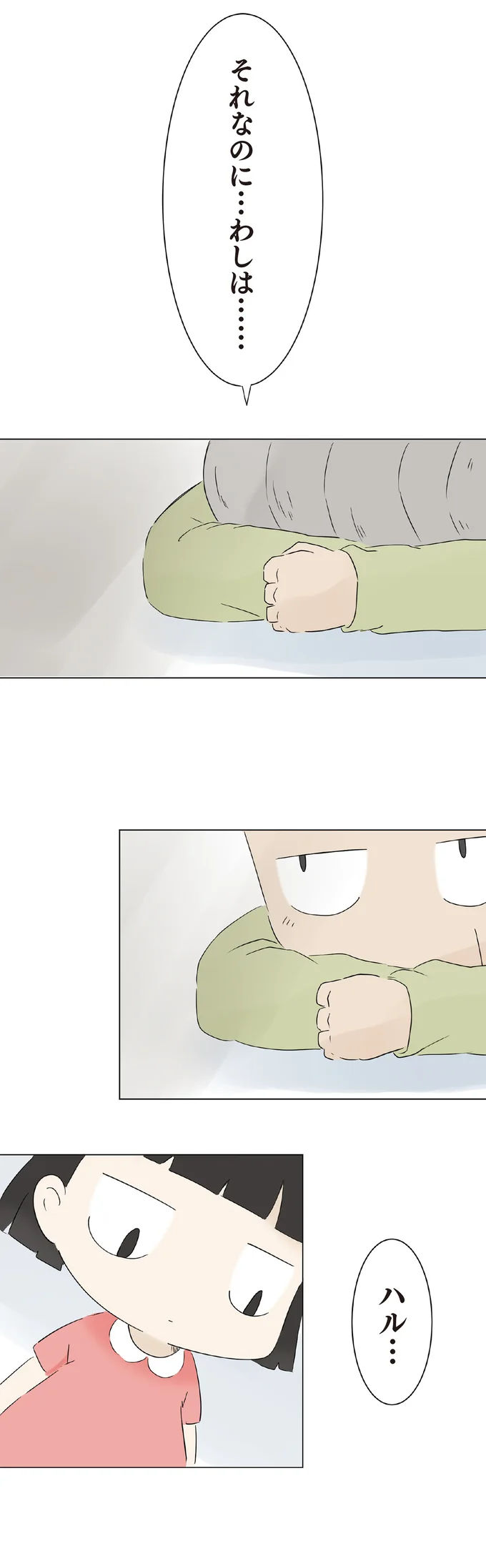 それなのに…わしは…