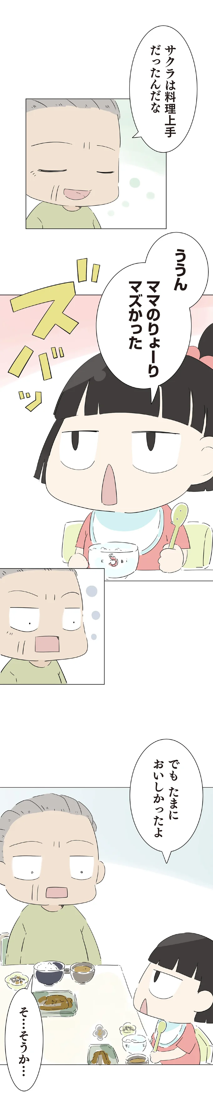 ママのりょーりマズかった