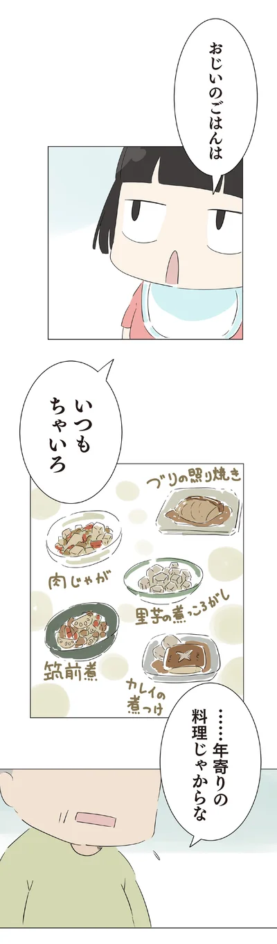 おじいのごはんは　いつもちゃいろ
