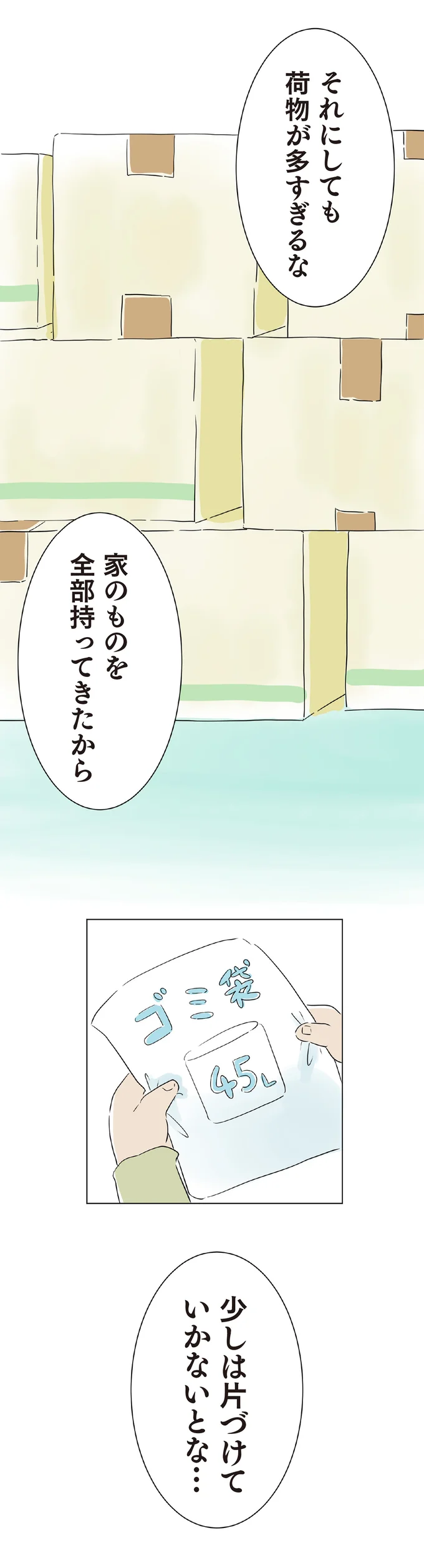 少しは片付けていかないとな…
