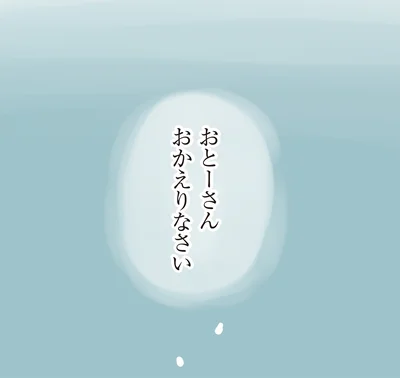 おとーさん　おかえりなさい