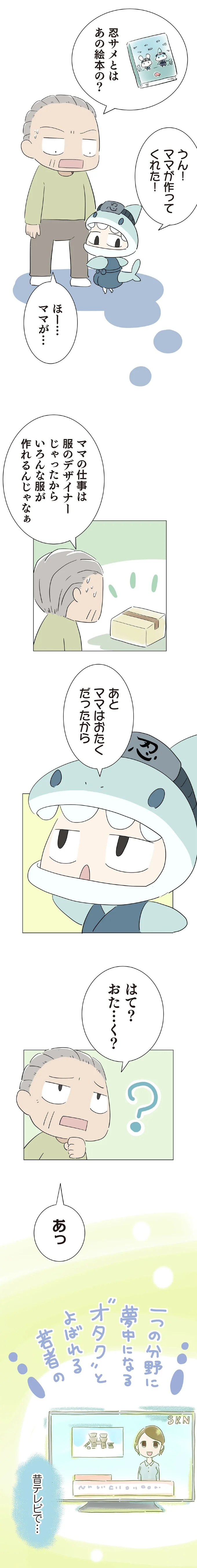 ママはおたくだったから