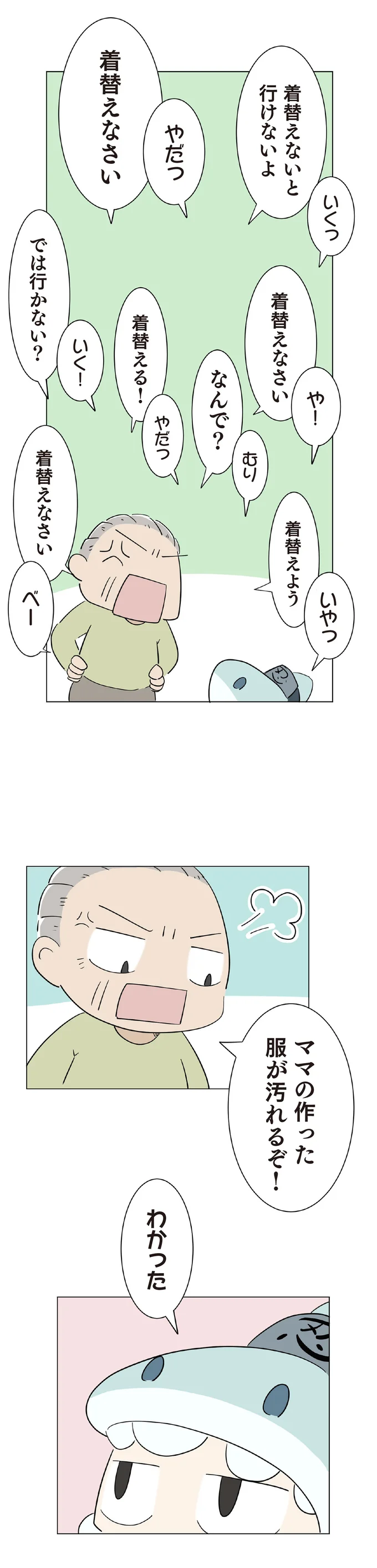 ママの作った服が汚れるぞ！