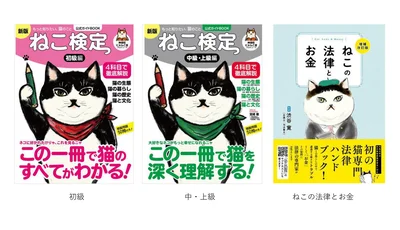 左から『ねこ検定公式ガイドBOOK 初級編 新版』『ねこ検定公式ガイドBOOK 中級・上級編 新版』『ねこの法律とお金 増補改訂版』いずれも発行ライブ・パブリッシング