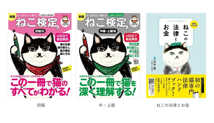 左から『ねこ検定公式ガイドBOOK 初級編 新版』『ねこ検定公式ガイドBOOK 中級・上級編 新版』『ねこの法律とお金 増補改訂版』いずれも発行ライブ・パブリッシング