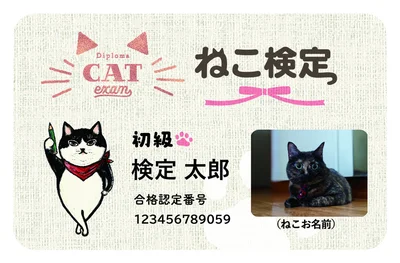 写真ありデザインの初級合格認定カード。猫とのツーショット写真を入れることも！
