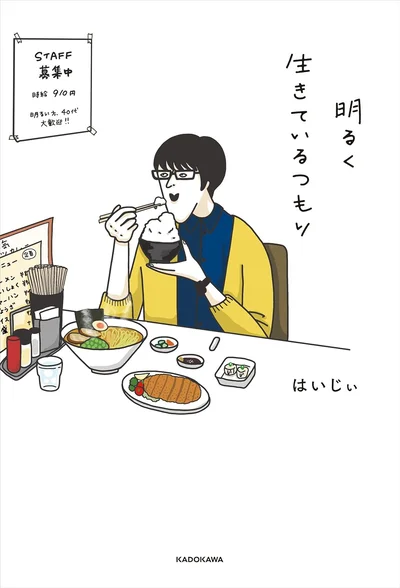 独特のテンポのトークがクセになる人気芸人、はいじぃの初エッセイ！『明るく生きているつもり』