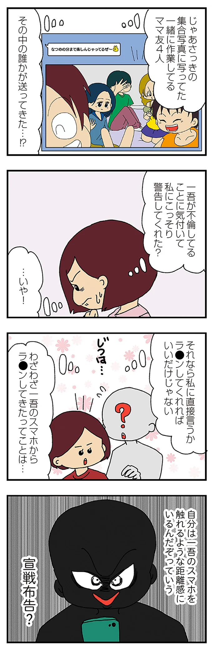 『ママ友4人の誰かが夫と不倫している』より