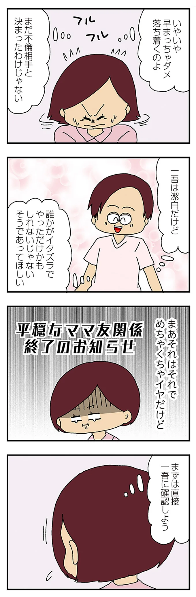 『ママ友4人の誰かが夫と不倫している』より