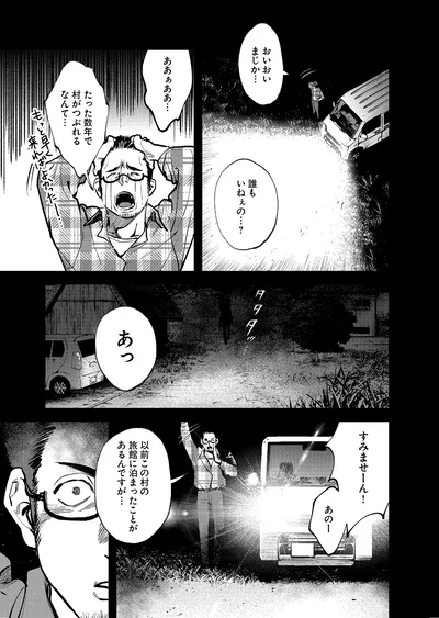 たった数年で村がつぶれるなんて…