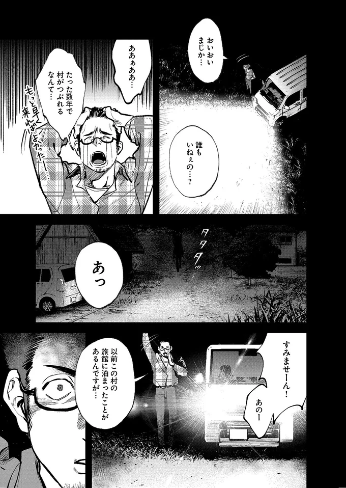 たった数年で村がつぶれるなんて…