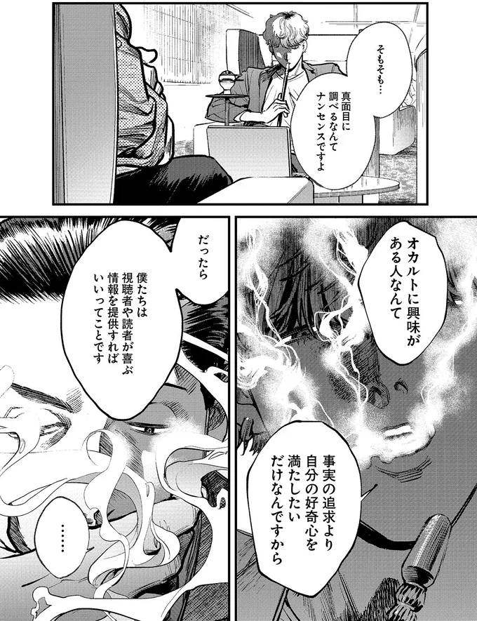 事実の追求より自分の好奇心を満たしたいだけなんですから