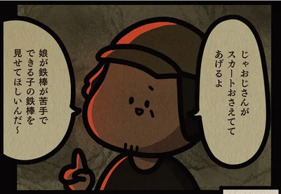 鉄棒を見せてほしいんだ～