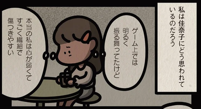 唯一心を開けるゲームの世界で出会った友達に「ありのままの私を知ってほしい」