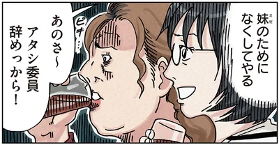 アタシ委員辞めっから！