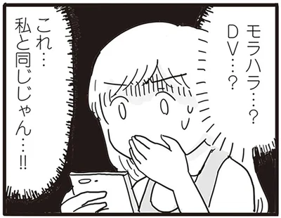モラハラ…？