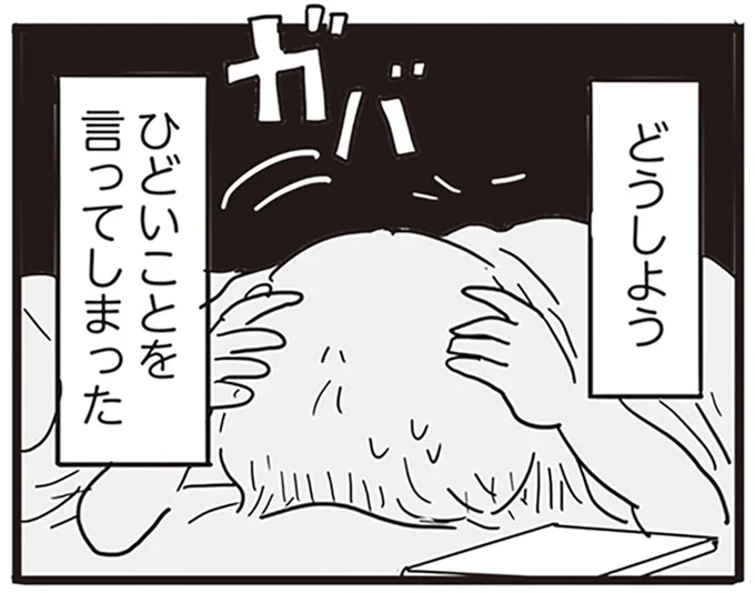 ひどいことを言ってしまった